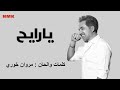 مروان خوري يارايح النسخة الاصلية 2023 Marwan Khoury Ya Rayeh Lyrics Video 
