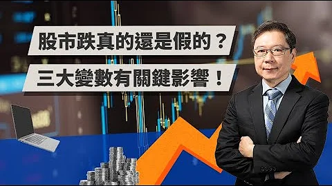 股市跌真的還是假的？ 這三大變數有關鍵影響！ | TODAY財知道 | LINE TODAY - 天天要聞