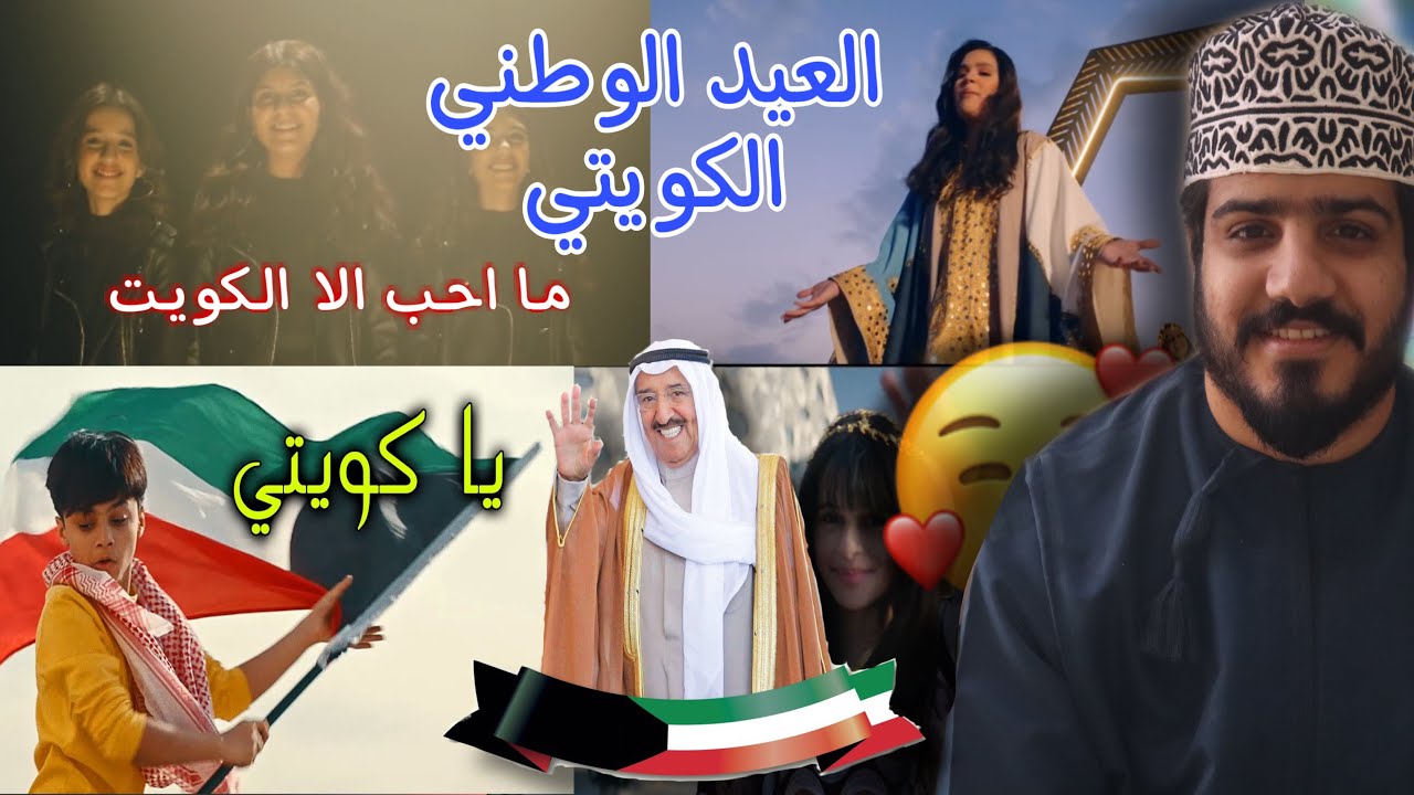 ردة فعل عماني  على اغاني  العيد الوطني الكويتي 🇰🇼❤️🇴🇲( Alj sisters + عائلة عدنان +عزيزة للابد)