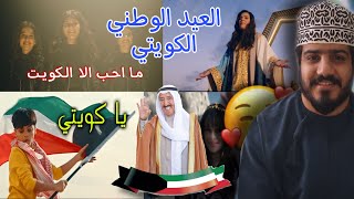 ردة فعل عماني  على اغاني  العيد الوطني الكويتي 🇰🇼❤️🇴🇲( Alj sisters + عائلة عدنان +عزيزة للابد) screenshot 5