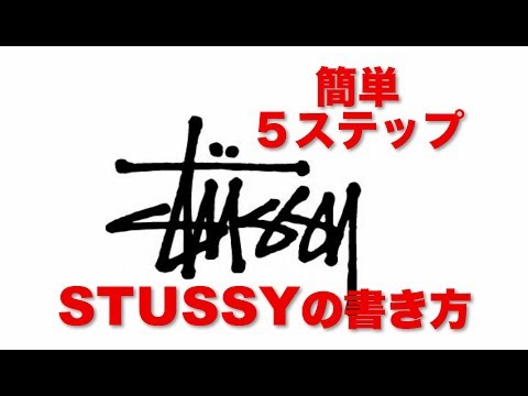 Stussyの書き方 スロー再生 簡単５ステップ How To Draw Stussy Logo Stussy Youtube