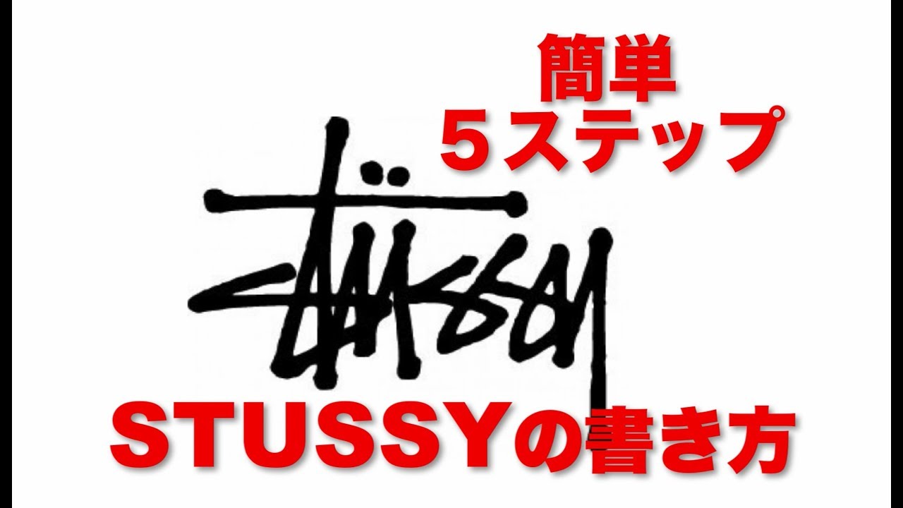 Stussyロゴの書き方 簡単５ステップ ブランドロゴ サインの書き方