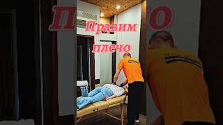 Остеопат правит плечо. Дружеский приём. часть какая то) #остеопатновосибирск #остеопатсубботин