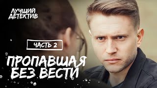 Пропавшая без вести. Часть 2 | ПСИХОЛОГИЧЕСКИЙ ДЕТЕКТИВ 2023 | НОВЫЙ ТРИЛЛЕР 2023 | ДЕТЕКТИВНОЕ КИНО