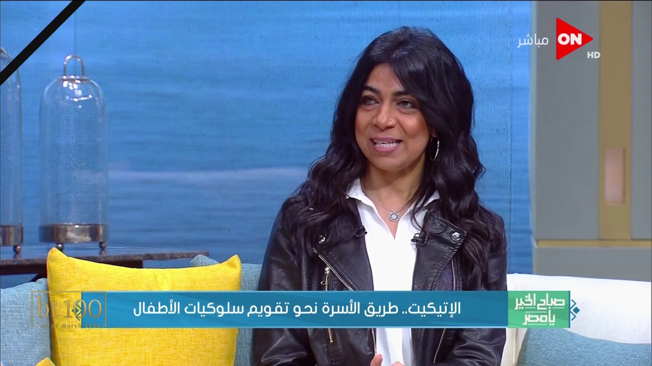 خطوات تعليم طفلك قواعد الإتيكيت - إيمان عفيفي / خبيرة الإتيكيت