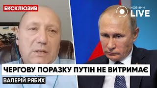 Всеобщая мобилизация в рф / Контрнаступление ВСУ на Донбассе / Эксперт Валерий Рябых | Новини.LIVE