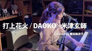 Download Lagu DAOKO×米津玄師「打上花火」Covered by藤田麻衣子 MP3