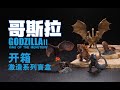 【开箱】Art Spirits 激造系列第二彈《哥斯拉2：怪獸之王》｜哥斯拉大戰金剛前的怪獸們