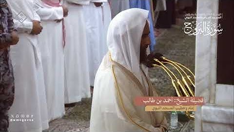 سورة البروج بصوت الشيخ أحمد طالب حميد تراويح المسجد النبوي الشريف 1445