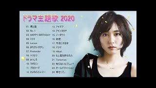 ドラマ主題歌 2019 - 2020 最新 挿入歌 邦楽 メドレー ♥ 邦楽 10000000回を超えた再生回数 ランキング 名曲 メドレ Vol.05