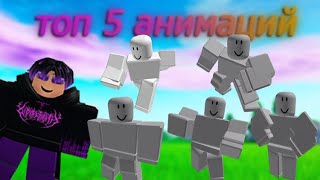 Топ 5 Лучших анимаций по моему мнению в роблокс!|Roblox