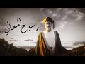 رسوخ المعالي محمد الوهيبي 2025 حصريا 