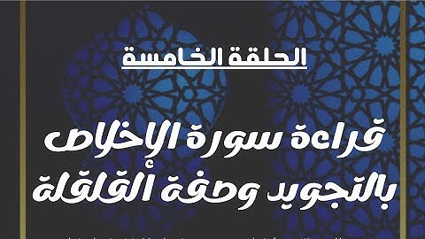 قراءة سورة الإخلاص بالتجويد و شرح صفة القلقلة