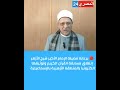 برعاية الإمام الأكبر شيخ الأزهر الشريف إنطلاق مسابقة القرآن الكريم