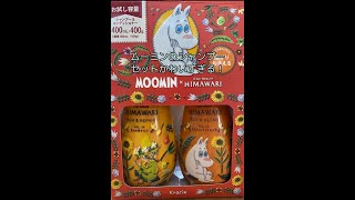 ムーミンシャンプーセット購入〜ディアボーテMOOMIN✖️HIMAWARI