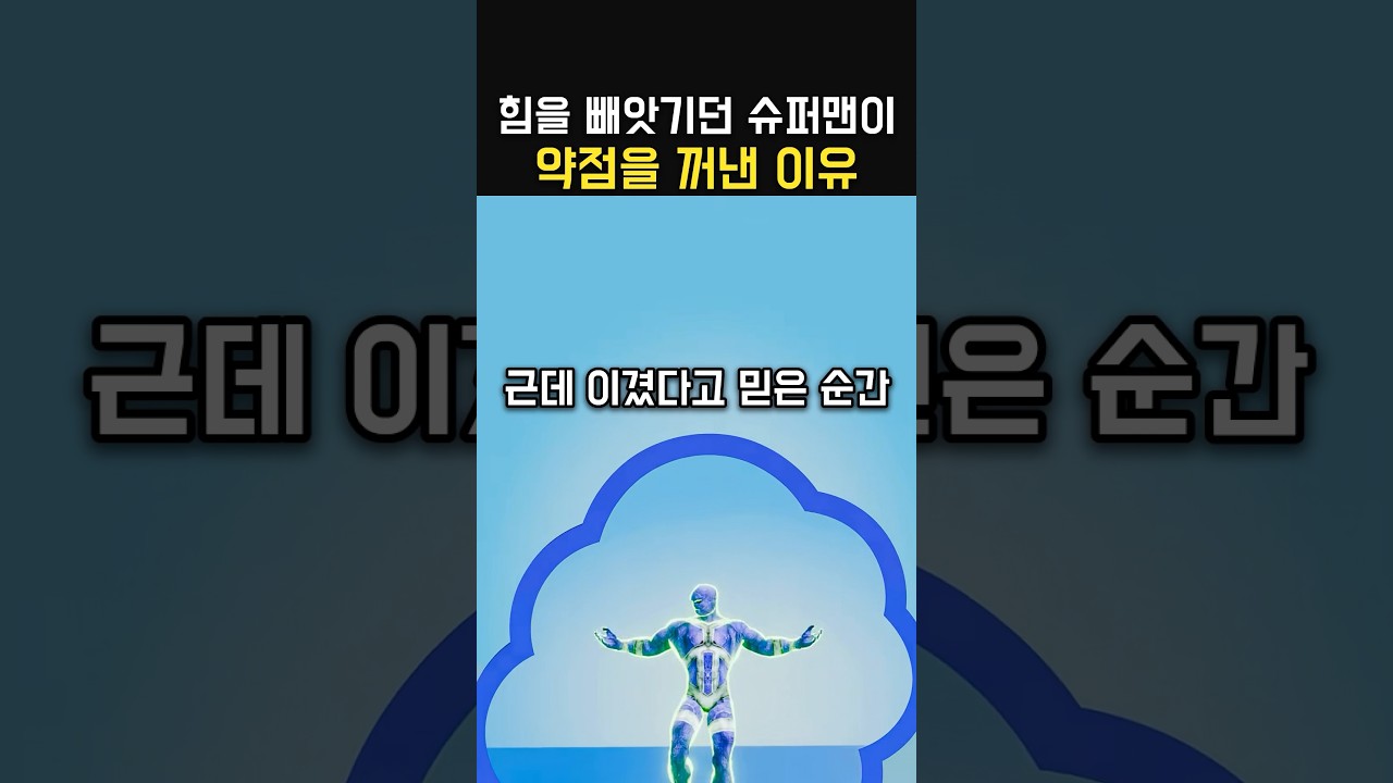 힘을 빼았기던 슈퍼맨이 약점을 꺼낸 이유