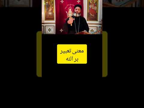 معنى تعبير بر الله في الكتاب المقدس