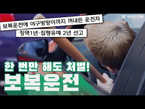 보복운전 유형과 처벌은 어떻게? 딱! 한번만으로도 형사처벌대상입니다 (변호사)