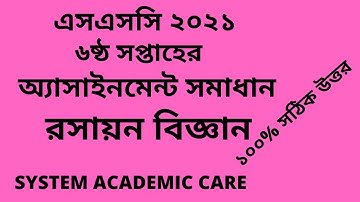 SSC Assignment 2021 Chemistry 6th Week ll SSC 2021 Chemistry Assignment 6 Week l Assignment SSC 2021