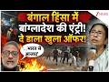 Bangladesh Vs India: बंगाल हिंसा में बांग्लादेश की एंट्री! खुला ऑफर| Bengal Violence| Breaking news