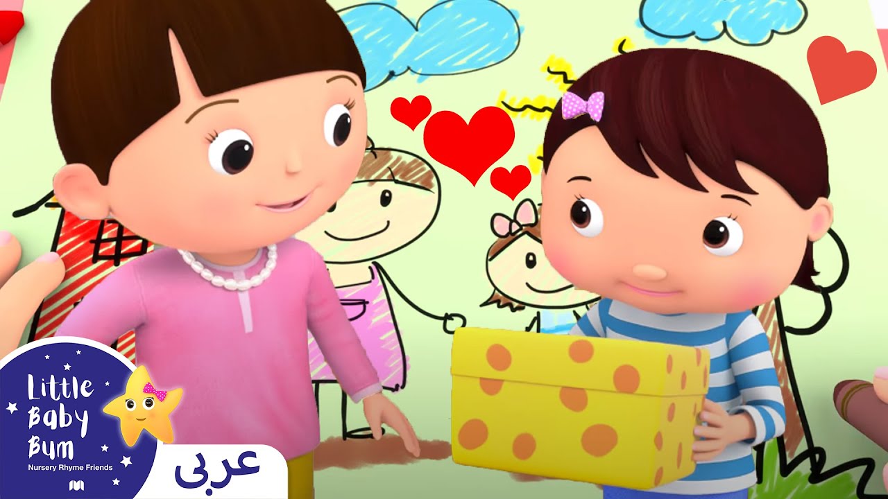 اغاني اطفال | كليب أنا أحب أمي  | اغنية بيبي | ليتل بيبي بام | Arabic Kids Songs | Baby Songs