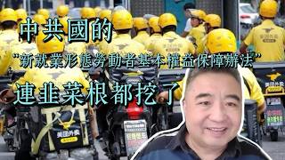 中共国的新就业形态：韭菜根都挖了！