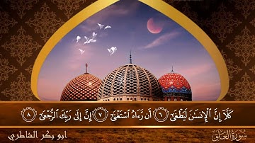 سورة العلق - جودة عالية - القارئ الشيخ  ابو بكر الشاطري