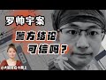 罗帅宇坠亡案，警方结论可信吗？