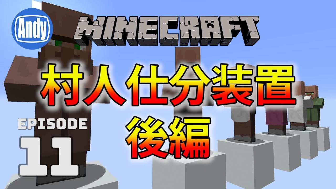 マインクラフト 村人増殖必須の仕分け装置 後編 アンディマイクラ 11 Minecraft Je 1 12 Youtube