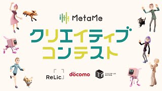 MetaMe クリエイティブコンテスト　Kick-Off