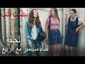 نبض القلب الحلقة 1 لقاء أيلول مع بهار