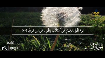 سورة ق " مكتوبة" ادريس ابكر