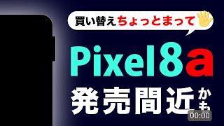 【Pixel8a】5月発売？Googleのコスパ最強Androidは大幅値上げの予感・・・