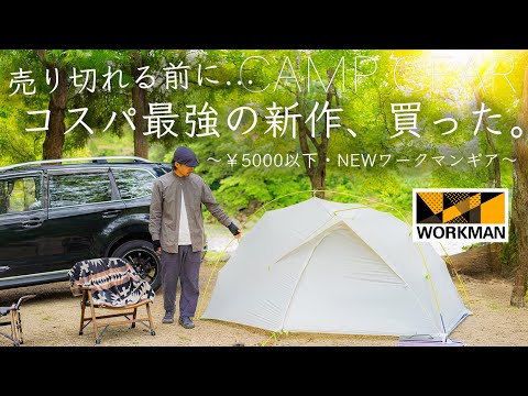 【5000円以下】新作のコスパ最強のNEWワークマンギアを10点紹介！