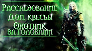 Ведьмак 1 - Секреты и интересные детали (ч.2)