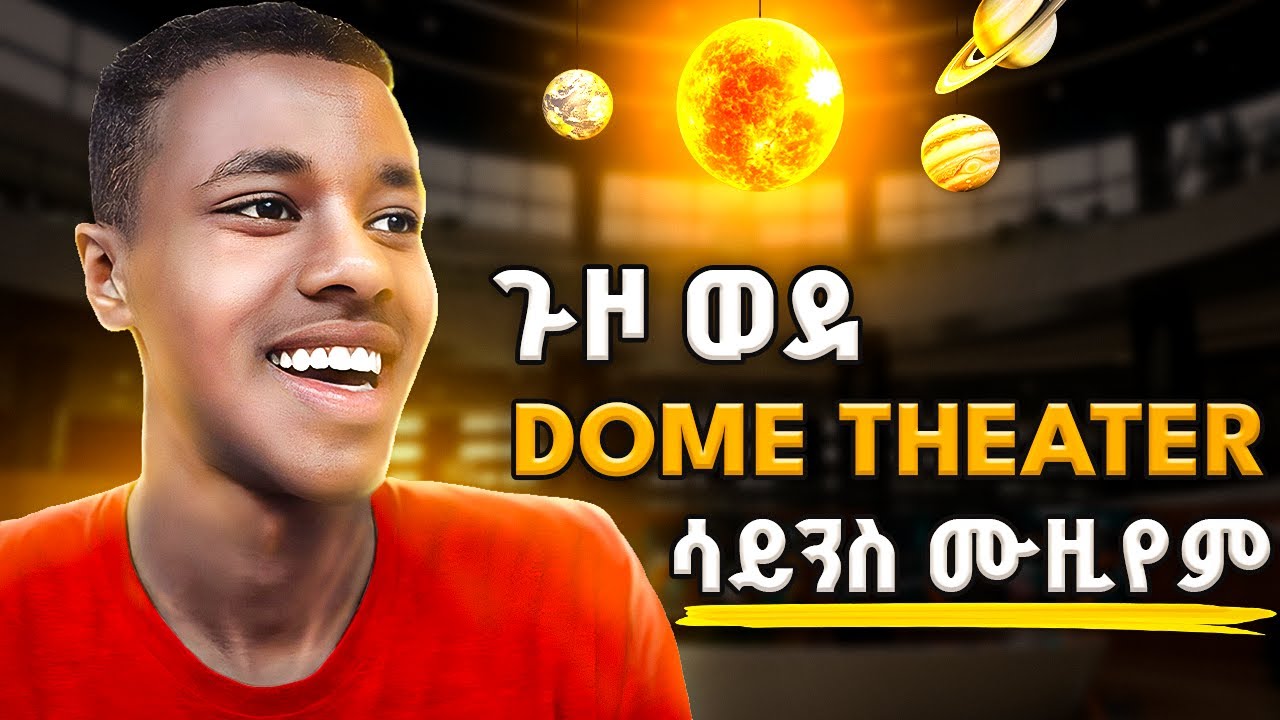 ጉዞ ወደ DOME theater|| Ethiopia ውስጥ የ መጀመሪያው|| በጣም አስደናቂ😯