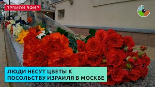 Возложение цветов у посольства Израиля в Москве.