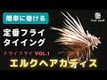 定番フライタイイング ドライフライ Vol.1 エルクヘアカディス