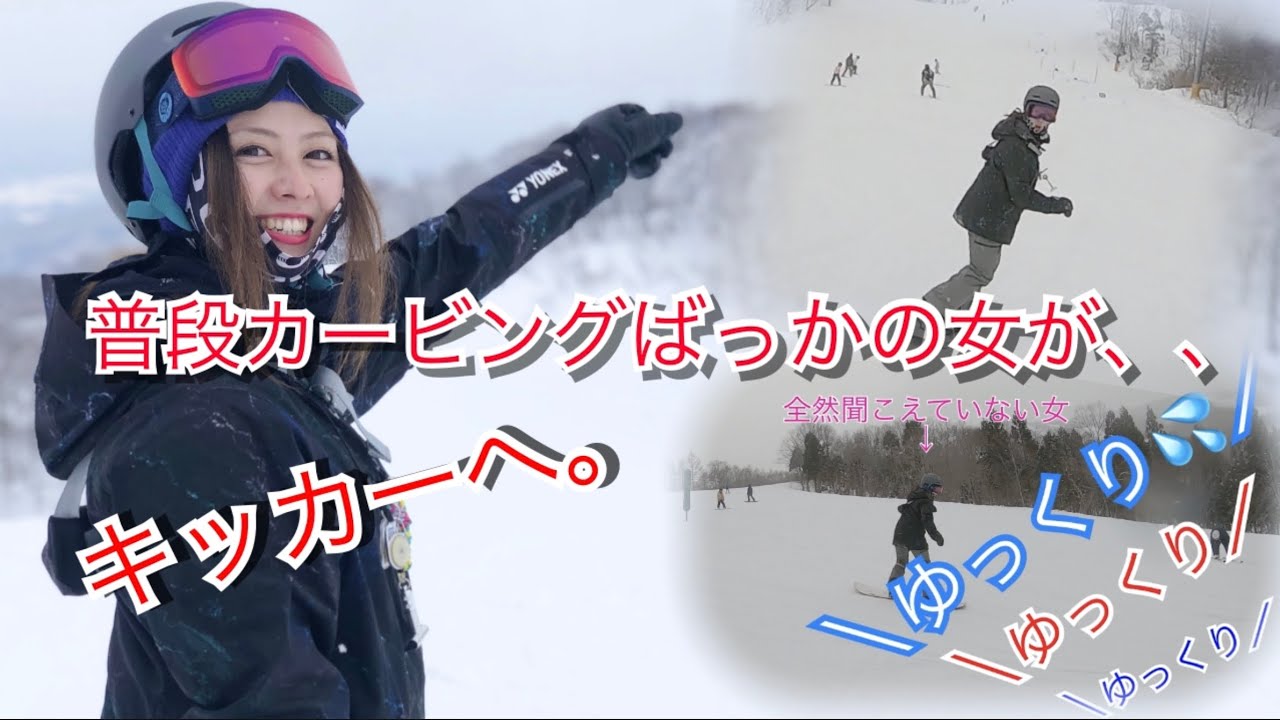 げとぅーす！！普段カービングばっかの女がキッカーの楽しさ知り