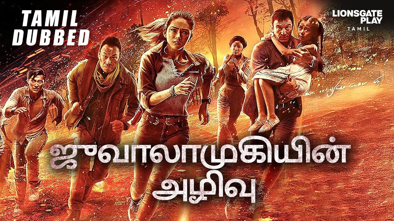 ஜுவாலாமுகியின் அழிவு | Skyfire | Tamil Full Length Movie | Tamil Dubbed Movie | Popular Tamil Movies