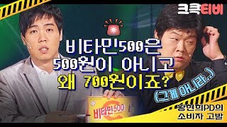 [크큭티비] 황현희PD의소비자고발 : 463회 비타민 500인데, 대체 왜 700원을 받는거죠