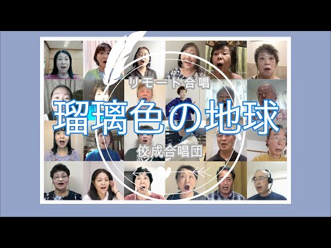 「瑠璃色の地球」〜佼成合唱団リモート合唱第２弾2021夏