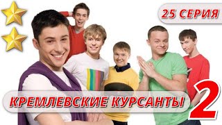 МАЛЬЧИКИ ВЫРОСЛИ - КРЕМЛЕВСКИЕ КУРСАНТЫ 2 СЕЗОН 25 СЕРИЯ  @KinoPolet ​