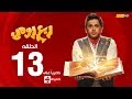 مسلسل ربع رومي بطولة مصطفى خاطر – الحلقة الثالثة عشر (13) | Rob3 Romy