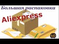 Большая распаковка посылок с Алиэкспресс/Aliexpress. Обзор и тестирование товаров👆#60 UNBOXING