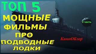 ФИЛЬМЫ ПРО ПОДВОДНЫЕ ЛОДКИ | 2 ЧАСТЬ | ЧТО ПОСМОТРЕТЬ ИЗ ФИЛЬМОВ ?