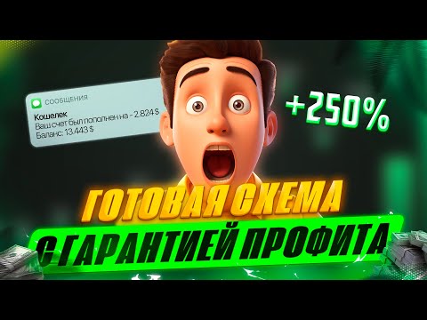 Результат 100% СХЕМА для новичка! (арбитраж трафика)
