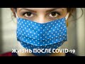 Какой будет жизнь после COVID-19? @Телеканал «Доктор»