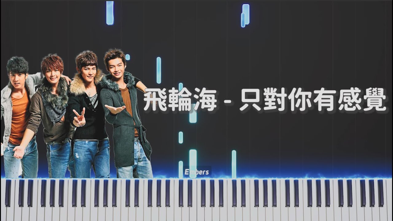 飛輪海 Fahrenheit feat. Hebe -《只對你有感覺 Only have feelings for you》｜林俊杰作曲的經典