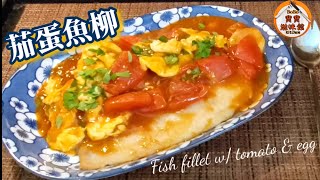 蕃茄炒蛋燴魚柳|食材簡單營養豐富容易煮|Fish fillet w/ tomato & egg